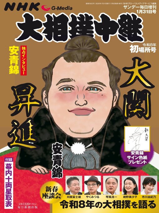 Title details for NHK G-Media 大相撲中継 by MAINICHI SHIMBUN PUBLISHING INC. - Available